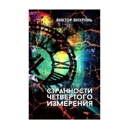 Зображення Странности четвертого измерения