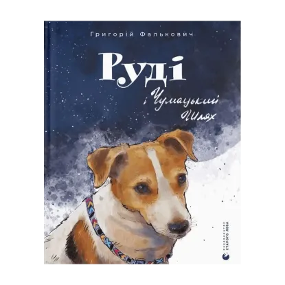 Зображення Руді і Чумацький Шлях
