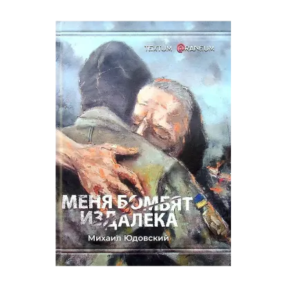 Зображення Меня бомбят издалека