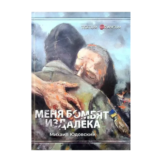Зображення Меня бомбят издалека