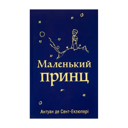 Зображення Маленький принц