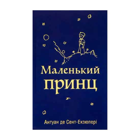 Зображення Маленький принц
