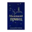 Зображення Маленький принц
