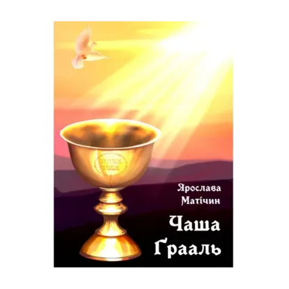 Зображення Чаша Ґрааль