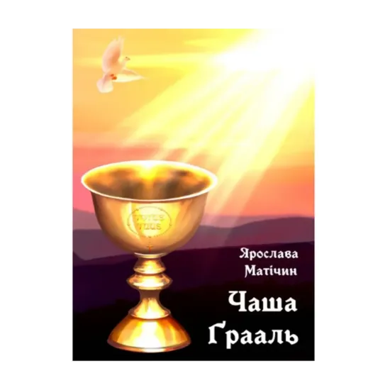 Зображення Чаша Ґрааль