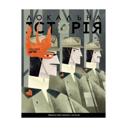 Зображення Локальна історія. Журнал. Випуск №10-11/2022