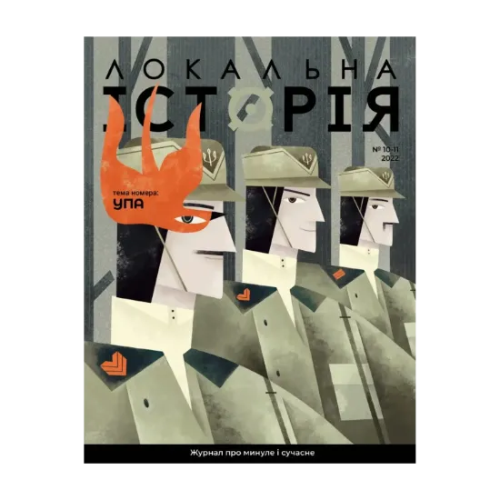 Зображення Локальна історія. Журнал. Випуск №10-11/2022