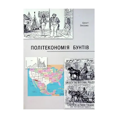 Зображення Політекономія бунтів, або Як країни підіймали свої економіки, причини успіхів і невдач