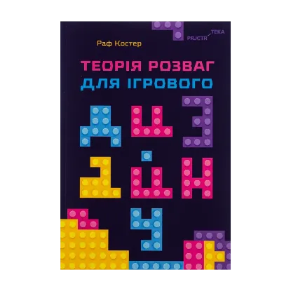 Зображення Теорія розваг для ігрового дизайну
