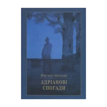 Зображення Адріанові спогади