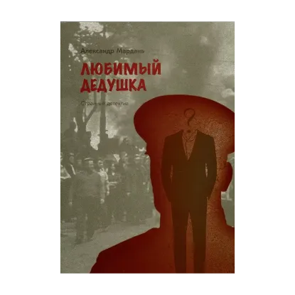 Зображення Любимый дедушка