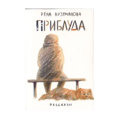 Зображення Приблуда