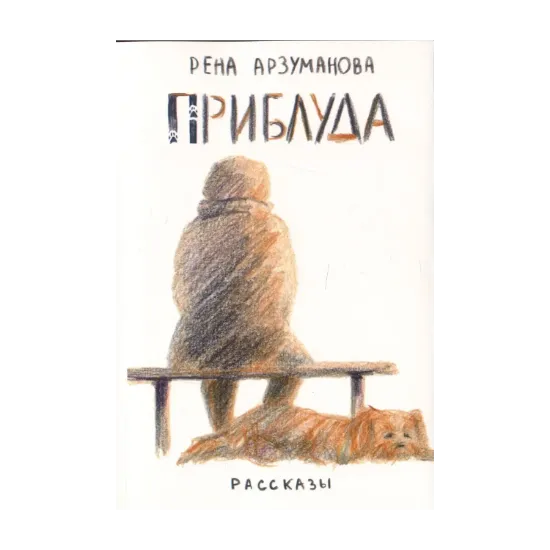 Зображення Приблуда