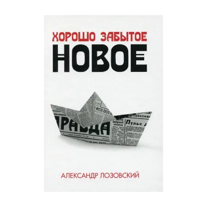 Зображення Хорошо забытое новое