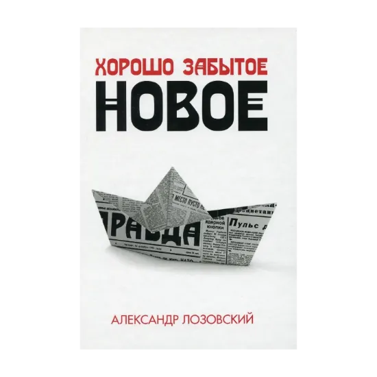 Зображення Хорошо забытое новое