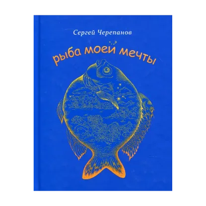 Зображення Рыба моей мечты