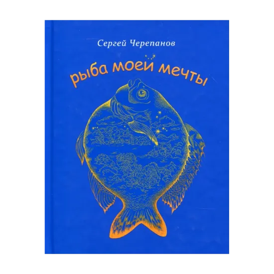 Зображення Рыба моей мечты