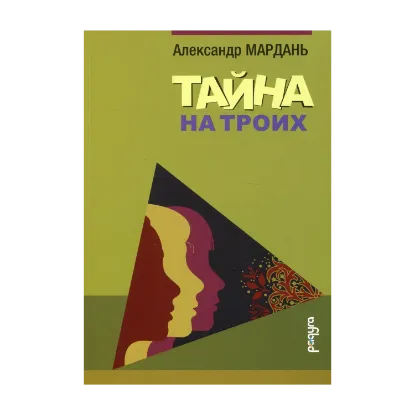 Зображення Тайна на троих