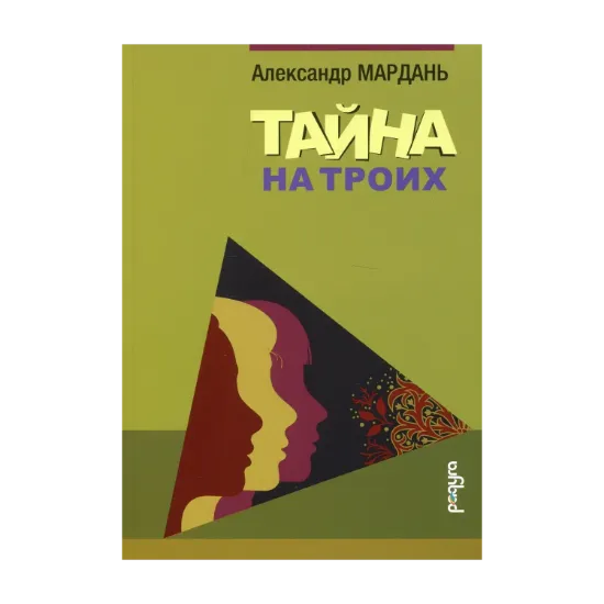 Зображення Тайна на троих