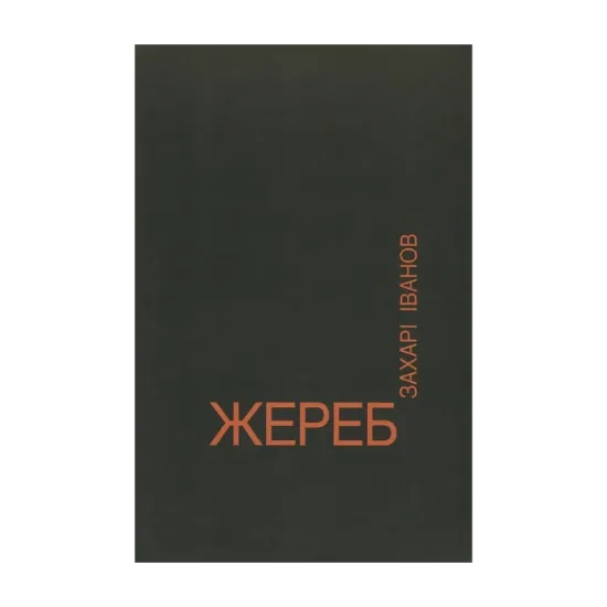 Зображення Жереб