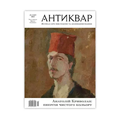 Зображення Журнал Антиквар. Випуск №4 (127)