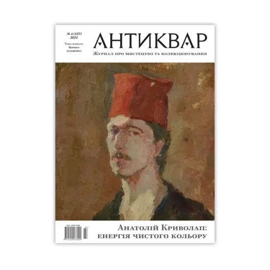 Зображення Журнал Антиквар. Випуск №4 (127)
