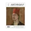 Зображення Журнал Антиквар. Випуск №4 (127)