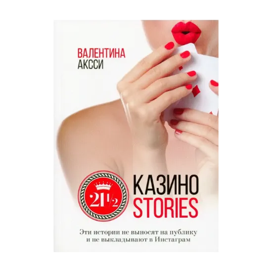 Зображення 21 1/2 Казино-stories