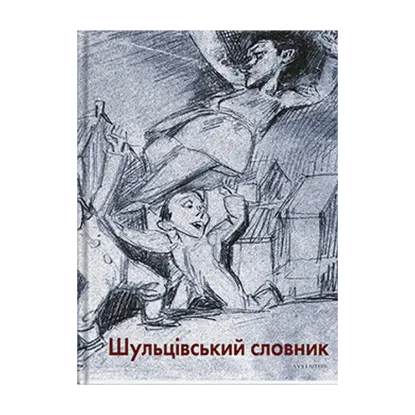 Зображення Шульцівський словник