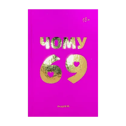 Зображення Чому 69