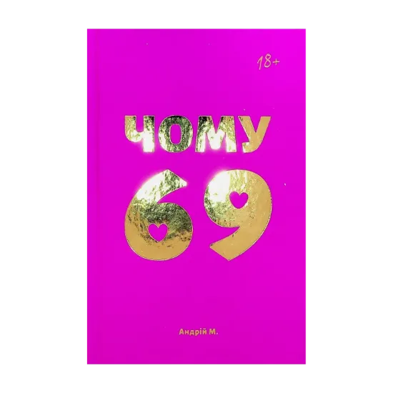 Зображення Чому 69