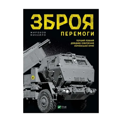 Зображення Зброя Перемоги