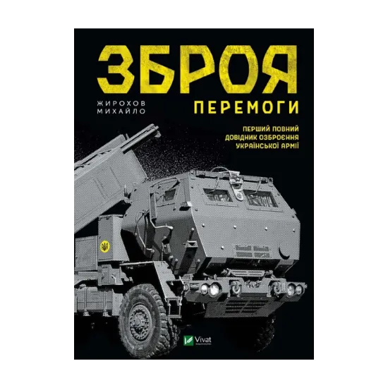 Зображення Зброя Перемоги