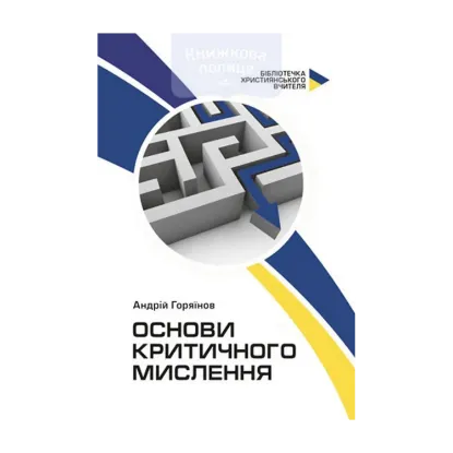 Зображення Основи критичного мислення