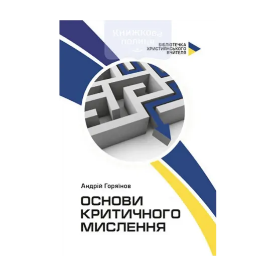 Зображення Основи критичного мислення