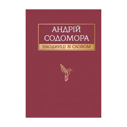 Зображення Наодинці зі словом