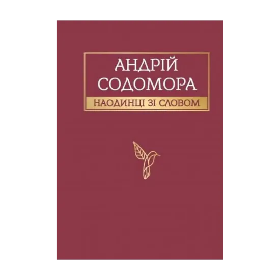 Зображення Наодинці зі словом