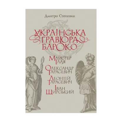 Зображення Українська гравюра бароко: Майстер Ілля, Олександр Тарасевич, Леонтій Тарасевич, Іван Щирський