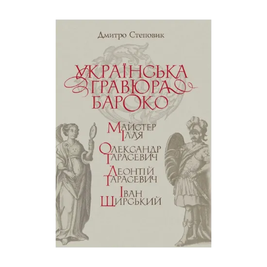 Зображення Українська гравюра бароко: Майстер Ілля, Олександр Тарасевич, Леонтій Тарасевич, Іван Щирський