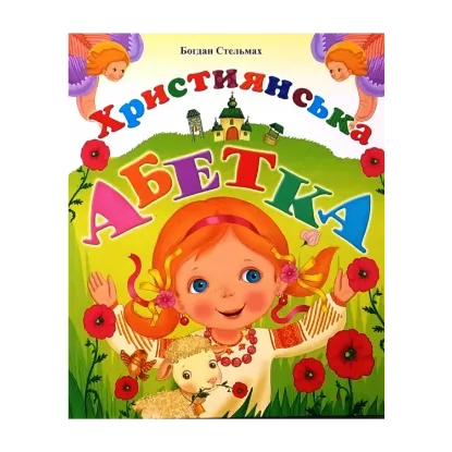 Зображення Християнська абетка