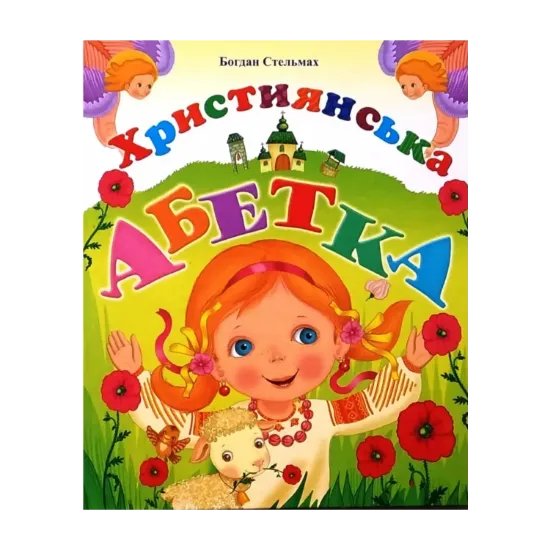 Зображення Християнська абетка