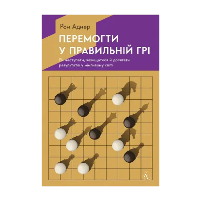 Зображення Перемогти у правильній грі. Як тримати удар у мінливому світі