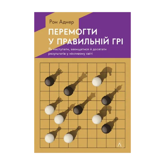 Зображення Перемогти у правильній грі. Як тримати удар у мінливому світі