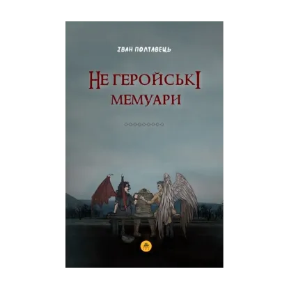 Зображення Не геройські мемуари