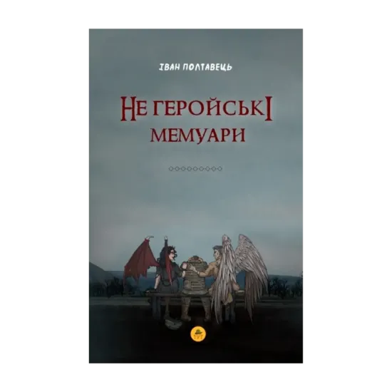 Зображення Не геройські мемуари