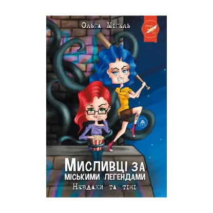 Зображення Мисливці за міськими легендами №1. Невдахи та тіні