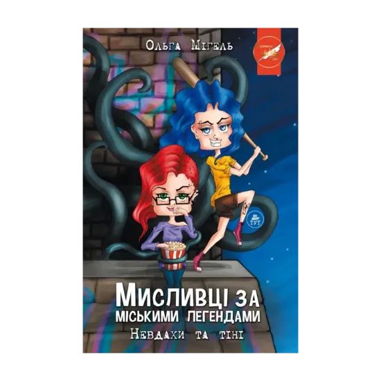 Зображення Мисливці за міськими легендами №1. Невдахи та тіні