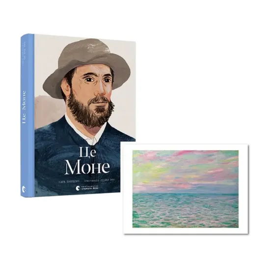 Зображення Моне (комплект книга + листівка)