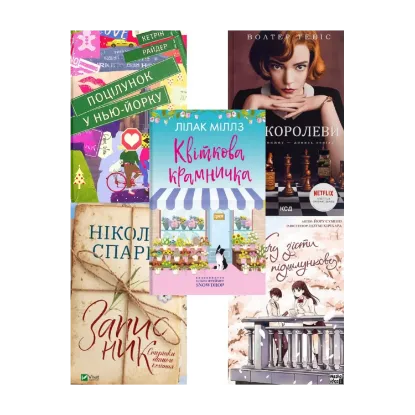 Зображення Дівчачий комплект (комплект із 5 книг)