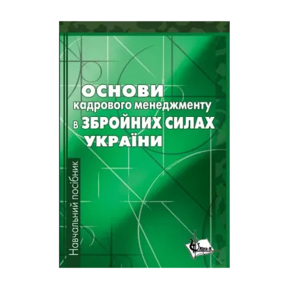Зображення Основи кадрового менеджменту в збройних силах України. Навчальний посібник